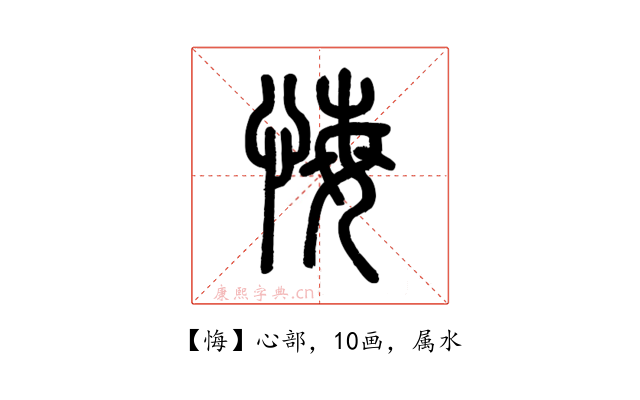 悔