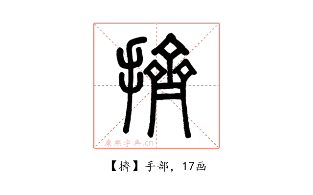 擠