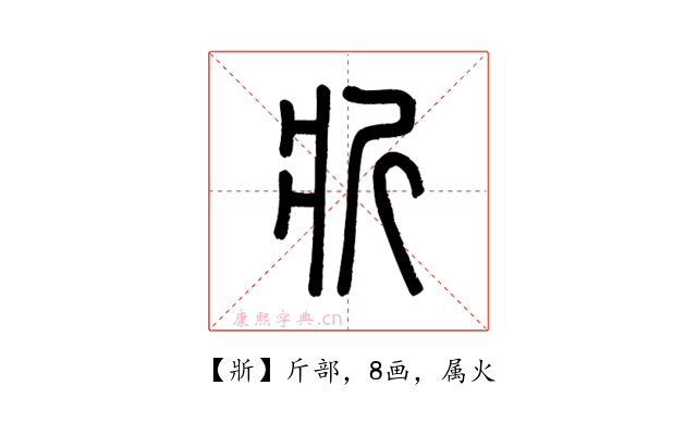 斨