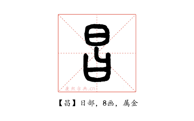 昌