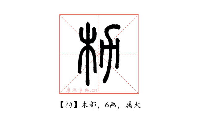朸