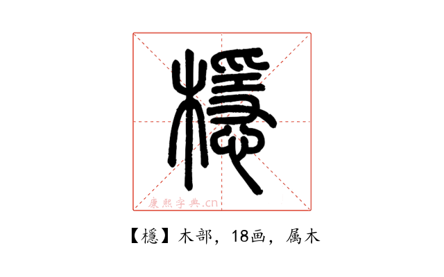 檼