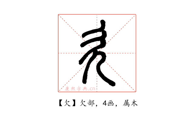 欠