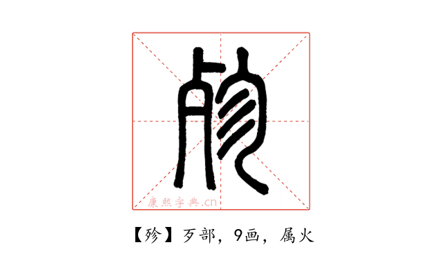 殄