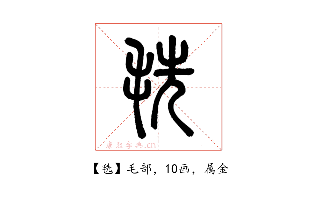 毨