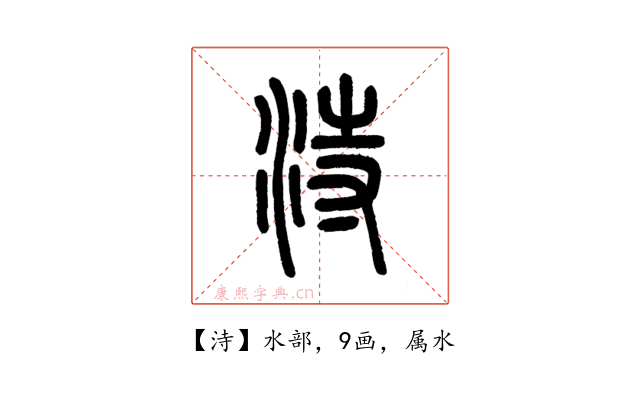 洔