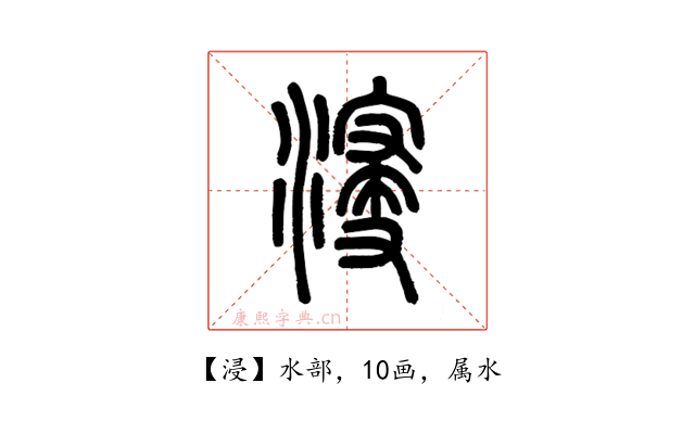 浸