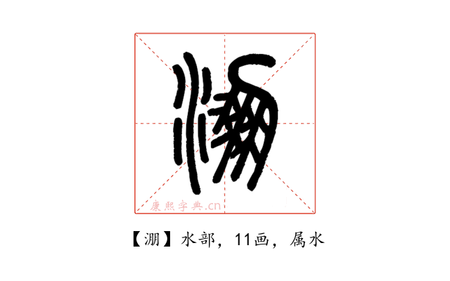淜