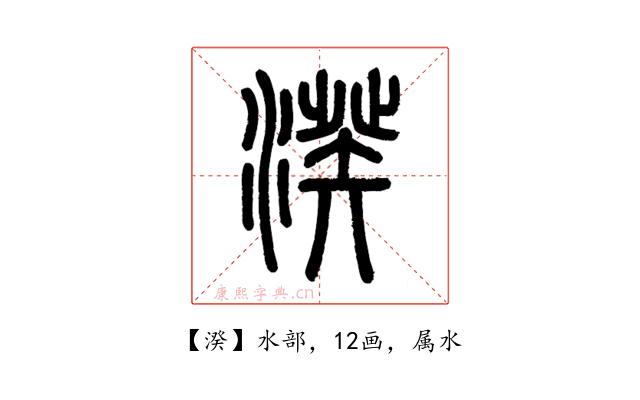 湀