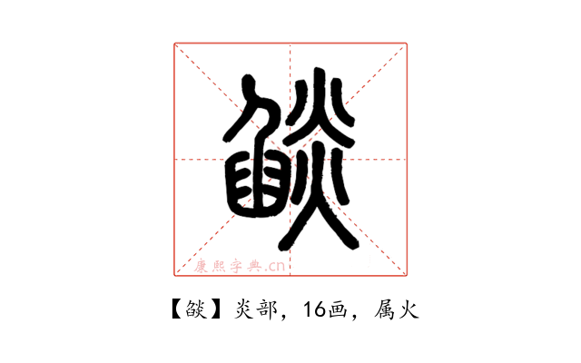 燄