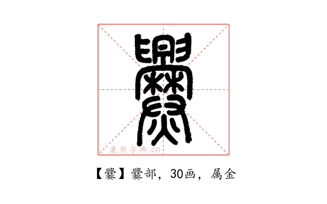 爨