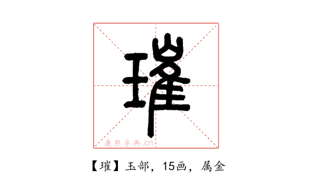 璀
