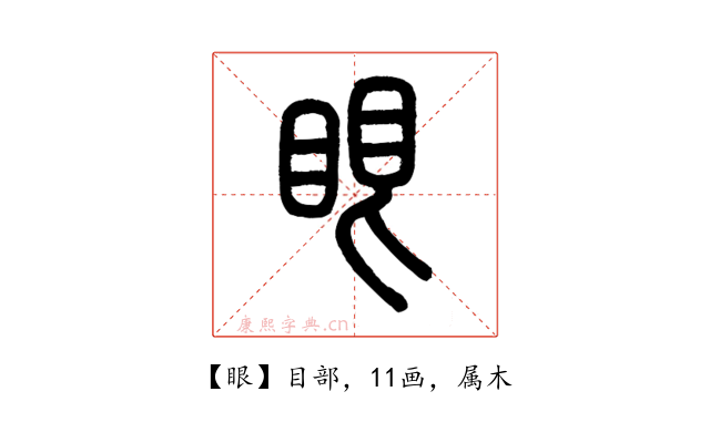 眼