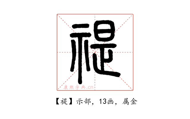 禔