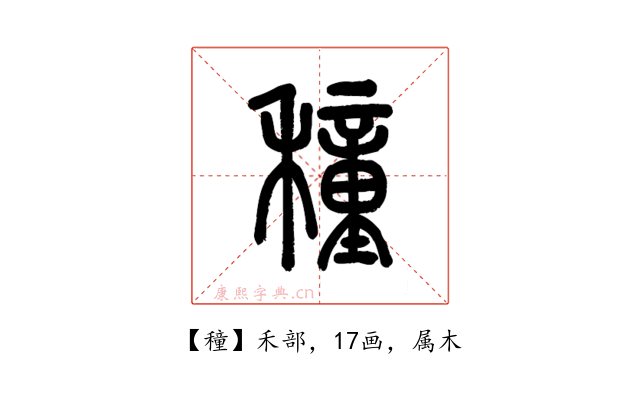 穜