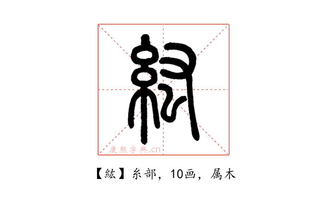 紘