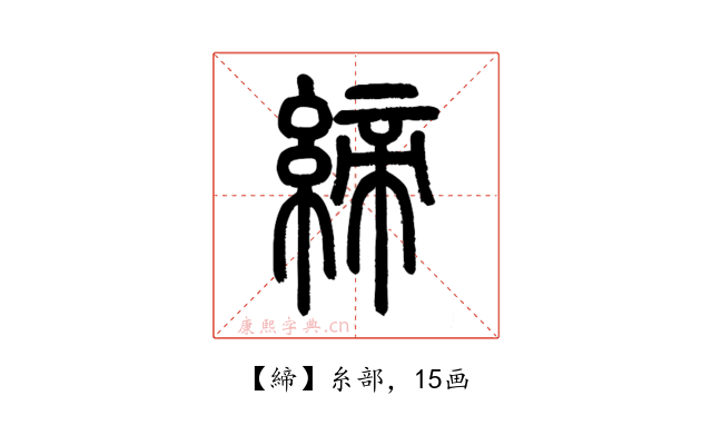 締