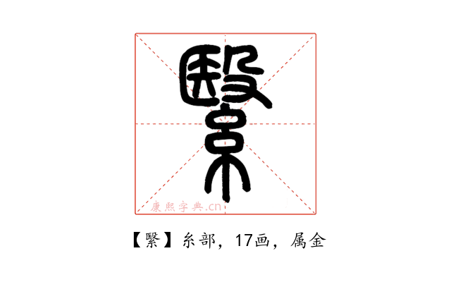 繄