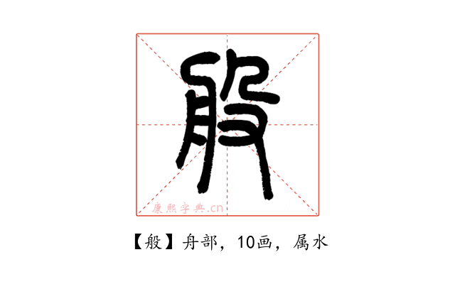 般
