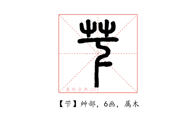 芐