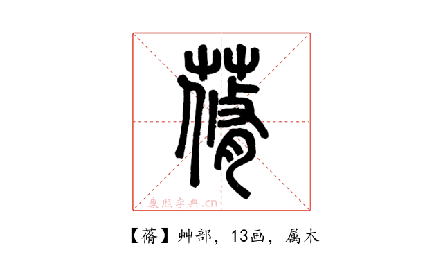 蓨