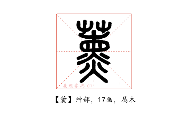 薰