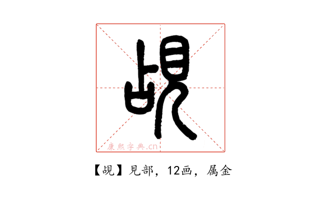 覘