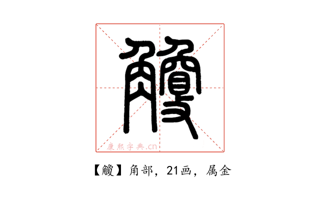 觼