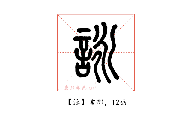 詠