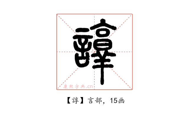 諄