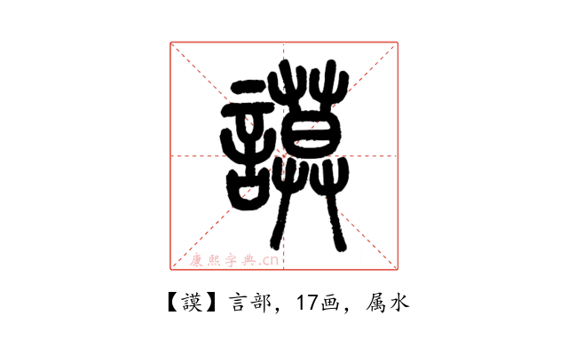 謨