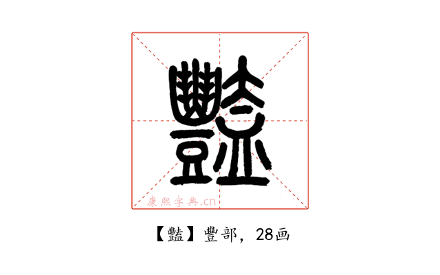 豔