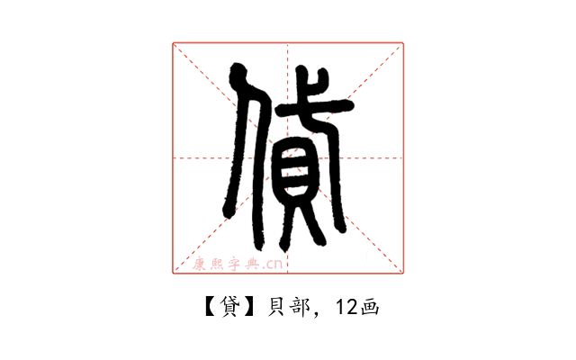 貸