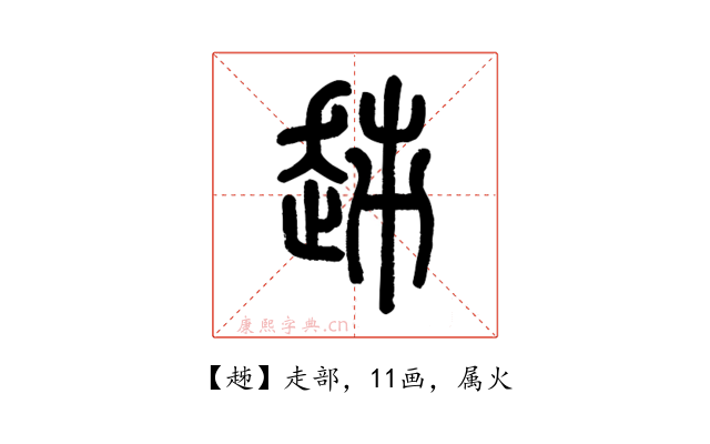 趀