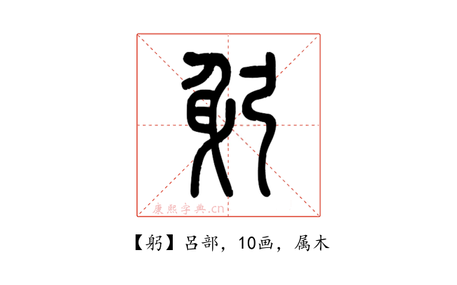 躬