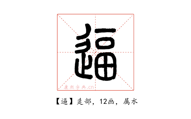逼