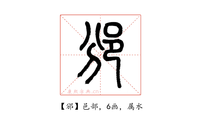 邠