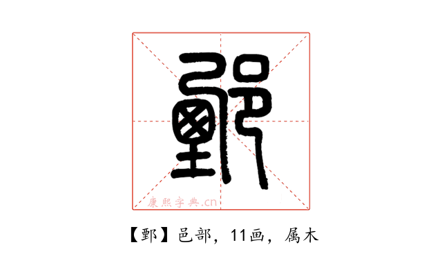 鄄
