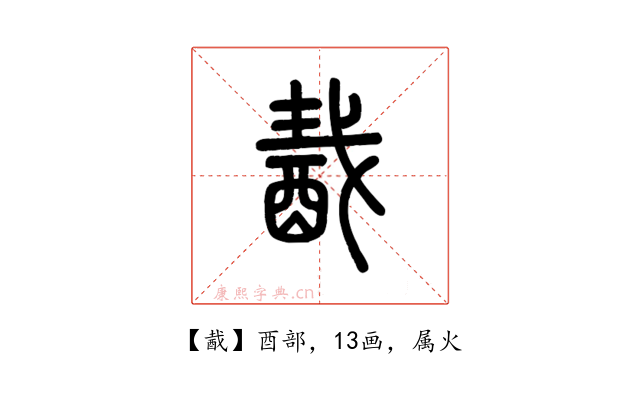 酨