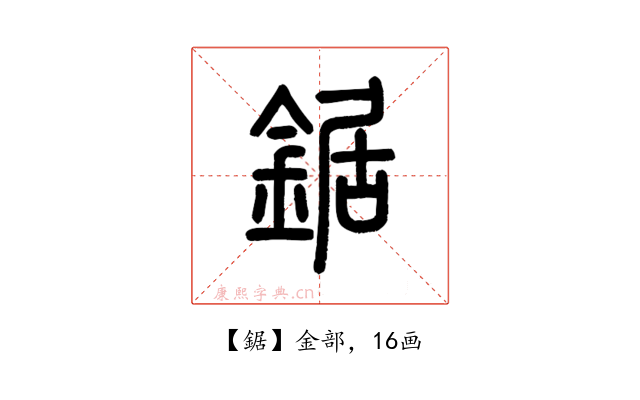 鋸