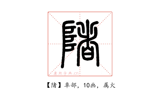 陼