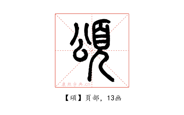 頌