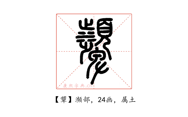 顰
