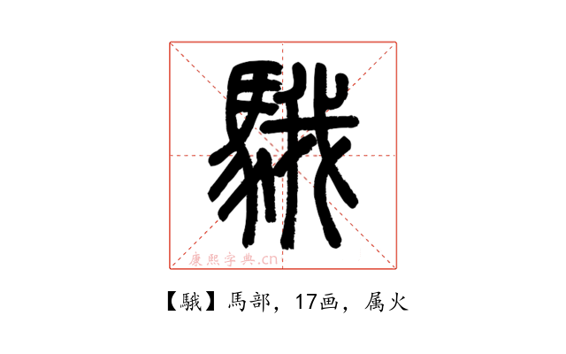 騀