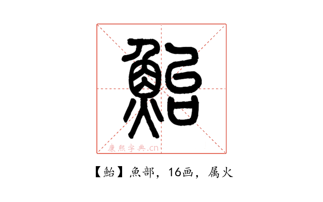 鮐