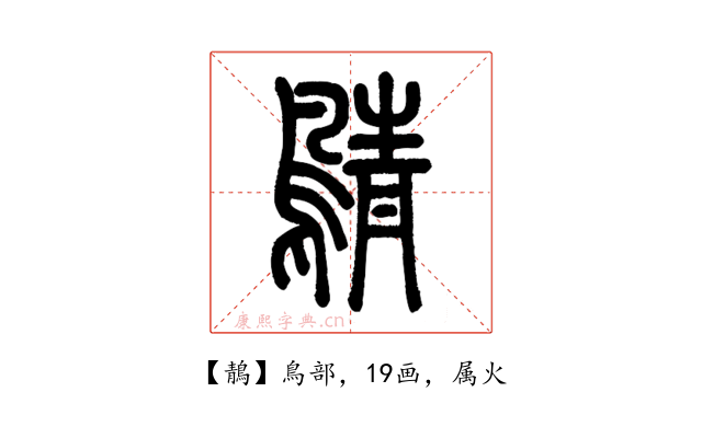 鶄