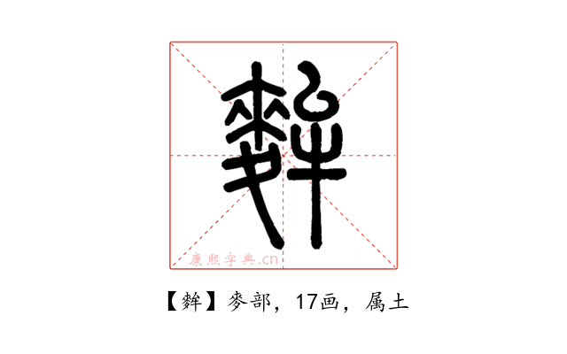 麰
