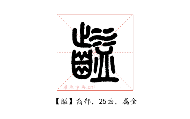 齸