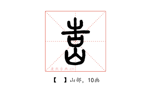 𡷥