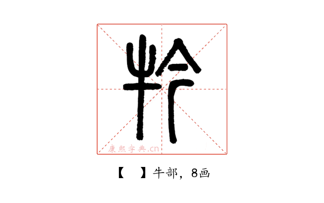 𤘡